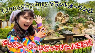 【LIVE】Fantasy Springsグランドオープン日の昨日、ディズニーシーに行ってきたよ配信／Fantasy Springsについて語りまくる [upl. by Euqinorev539]