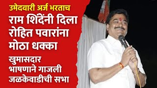 Karjat jamkhed live  राम शिंदेंचा रोहित पवारांना मोठा धक्का। खुमासदार भाषणाने गाजली जळकेवाडीची सभा [upl. by Ahsito]