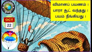 வரலாற்றில் இன்று – அக்டோபர் 22  History Today – October 22 [upl. by Llet161]