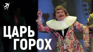 СКАЗКА ПРО СЛАВНОГО ЦАРЯ ГОРОХА И ЕГО ПРЕКРАСНЫХ ДОЧЕРЕЙ Детский музыкальный театр Сац [upl. by Daffodil]