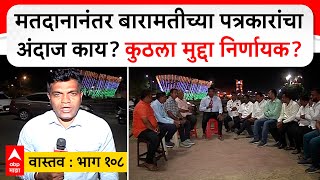 Baramati Election Reaction भाग 108  मतदानानंतर बारामतीच्या पत्रकारांचा अंदाज काय [upl. by Danzig]