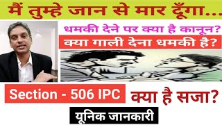 Court case under Section 506 IPC New knowledge of case law under 506 of Indian Penal Code in Hindi [upl. by Reifinnej]