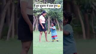 तुम झुकना में डाल दूंगा😂ll funny comedy love [upl. by Rainah]