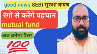 SEBI सुरक्षा कवच best mutual fund RajeshSharemarket [upl. by Ibrahim]