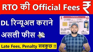 जानिए Driving Licence Renewal कराने की official Fees   Driving licence renewal fee in India 2023 [upl. by Llednik852]