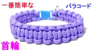 パラコードで一番簡単な 犬用 首輪の編み方！平編み（コブラ編み） Paracord Cobra Weave Dog Collar [upl. by Ahsikam389]