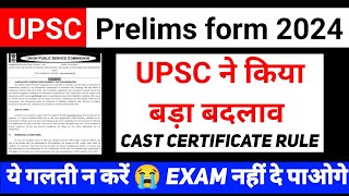 UPSC New rule regarding caste certificate  how to fill upsc form  UPSC Notification 2024  Prelims [upl. by Audras]