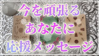 ［３択］今を頑張るあなたへ✨あなたを待っている素晴らしい最終結果を受け取って💗 [upl. by Scrivenor]