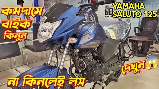 কম দামে বাইক🤑 Yamaha Saluto 125 Yamaha Saluto 125 Price In BD New Bike Price In BD Yamaha Saluto [upl. by Echo175]