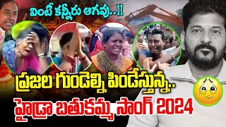 ఈ బతుకమ్మ పాట వింటే కన్నీళ్లు ఆగవు Bheeshma Tv [upl. by Ham651]