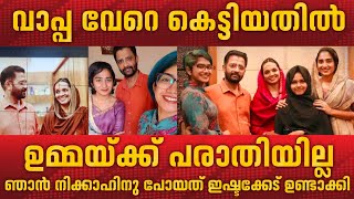 വാപ്പ വേറെ കെട്ടിയതില്‍ ഉമ്മയ്ക്ക് പരാതിയില്ല ❤️❤️ Anarkali Marikar  Father  2nd Marriage [upl. by Laforge]