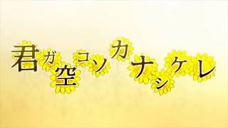 CHiCO with HoneyWorks  Kimiga Sorakoso Kanashikere  君ガ空コソカナシケレ Video [upl. by Fregger]