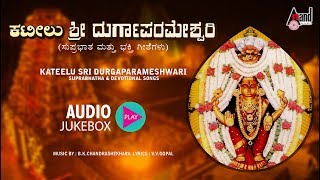 Kateelu Sri Durgaparameshwari Suprabhatha amp Devotional  Kannada Devotional Audio Juke Box [upl. by Teri873]