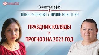 2023 год по славянскому календарю  Что нас ждёт в 2023 году  Арина Никитина  Глазами Души [upl. by Eirelam]