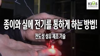 전도성 섬유 제조 방법 및 이를 이용한 회로기판 형성기술 알링크 [upl. by Arihsa]