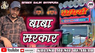 बाबा सरकार रामगढ़  सलीम श्यामपुरा  kolish music Beawar jeetu Banna jaitpura  Salim syampura [upl. by Rozella]