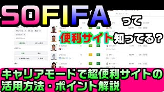 今すぐ使うべき！キャリアモードで使える便利サイト『SOFIFA』について解説！ [upl. by Bassett837]