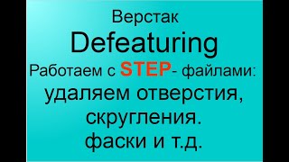 FreeCAD71 Верстак Defeaturing Работаем с STEP файламиудаляем отверстияскругленияфаски и тд [upl. by Mcmurry]