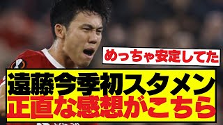 【朗報】遠藤航今季初スタメンリヴァプールは快勝 [upl. by Rustice]