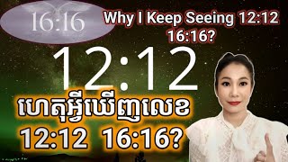 ហេតុអ្វីឃើញលេខ 1212 1616  Why I Keep Seeing 1212 1616 [upl. by Novad864]