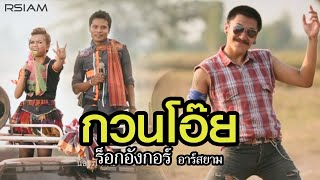 กวนโอ๊ย  ร็อกอังกอร์ อาร์สยาม Official MV [upl. by Alemap]