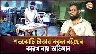 নিজের বইয়ের নকল কপির ছাপাখানা খুঁজে বের করলেন লেখক  Fake Books  Dhaka  Channel 24 [upl. by Nitsug176]