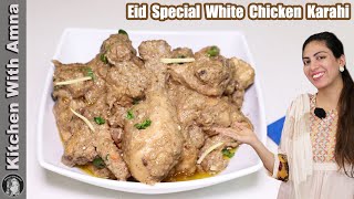 Chicken White Karahi  Chicken Karahi Restaurant Style  Kitchen With Amna [upl. by Kcim]