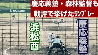 769 【招待試合】浜西vs慶応 森林監督も戦評で挙げたワンプレー [upl. by Florina]