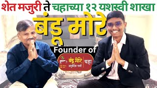 Ft Bandu More  Founder of Bandu More Ayurvedic Gavati Chai  Business Talk Marathi  AjeshSagare [upl. by Warfeld]