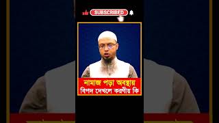 নামাজ পড়া অবস্থায় বিপদ দেখলে করণীয় কি  Shaikh Ahmadullah  শায়খ আহমাদুল্লাহ  shorts [upl. by Etnelav338]