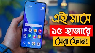 Top 3Best mobile phones under 15000 taka in 2023  ১৫ হাজার টাকার মধ্যে স্মার্টফোন ২০২৩ [upl. by Uella918]