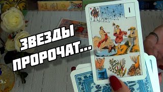 ВЫ ТОЛЬКО ПОСЛУШАЙТЕ❗ЧТО ВАМ ЗВЕЗДЫ ПРОРОЧАТ⁉️🍁 Гадание Таро Онлайн [upl. by Akered]