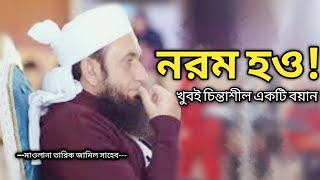 খুব সুন্দর কিছু কথা  Tariq Jameel Bayan Bangla Subtitle  Islamic Anubad [upl. by Seaman]