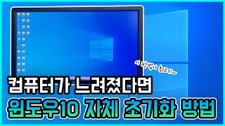 컴퓨터가 느려졌다면 윈도우10Window10 자체 초기화포맷방법 [upl. by Enneiluj]