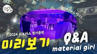 2024 정기공연 미리보기❤️  QampA  원곡Material girl [upl. by Verda]