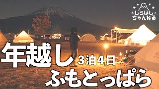 【3泊4日】独身女、ぬくぬくあったかテントで過ごす最強ふもとっぱら年越しキャンプ [upl. by Comethuauc106]