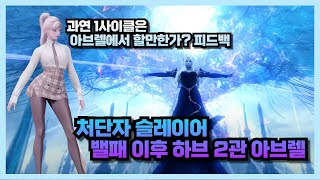 Lost Ark 밸패 이후 처단자 하브 2관  1사이클 실전성 피드백 [upl. by Nims]