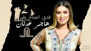 Hajar Adnane  Tla9 Lhmam Itir EXCLUSIVE  هاجر عدنان  طلق لحمام يطير حصريآ [upl. by Wilsey]