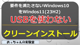 要件未満のWindows10 PCにUSBメモリを使わずにWindows1123H2をクリーンインストール [upl. by Rubio]