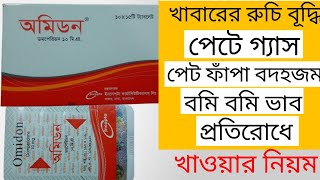 Omidon এর কাজ কি  Omidon 10mg tablet llখাওয়ারনিয়ম ll অমিডন ট্যাবলেট এর কাজ কি ll [upl. by Clayborn]