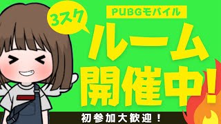 【PUBG MOBILE】※チーム事前予約 2145 森タート予定🔥3スク🔥森砂島島 [upl. by Hoffarth994]