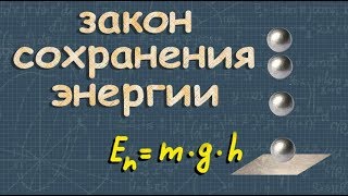 ЗАКОН СОХРАНЕНИЯ ЭНЕРГИИ в механике класс физика Перышкин [upl. by Sheri]