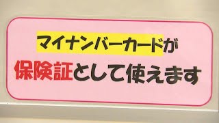 利用率は４．５％に届かず…「マイナ保険証」の課題は～健康保険証は２０２４年で廃止予定 [upl. by Asyral]