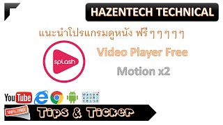 โปรแกรมดูหนังฟรี PC Notebook และทำให้หนังลื่น สมูทขึ้นด้วย Motionx2 ด้วยโปรแกรม Splash [upl. by Ecille]