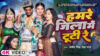 VIDEO  हमरे जिला में टूटी रे  Sarvesh Singh amp Neha Raj  Bhojpuri New Song 2023 [upl. by Aronoff89]