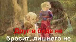 Песня Настоящий Друг [upl. by Joanie]