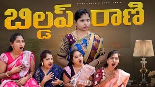 బిల్డప్ రాణి Buildup Rani by Rich akka PravallikaRichhakka Vlog [upl. by Anikas65]