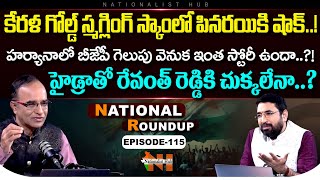 National Roundup EP  115  Suresh Kochattil  Sai Krishna  Nationalist Hub [upl. by Petrie]