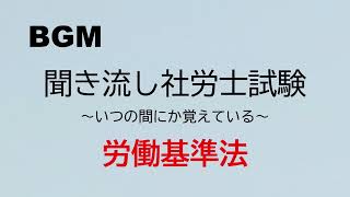 【社労士試験】聞き流し労働基準法1 [upl. by Iveksarap]