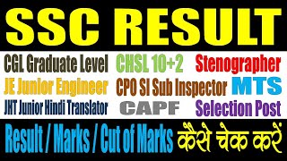 SSC Result 2024  Kaise Dekhe  Constable GD  CGL  CPO SI  CHSL 102  Steno  JE Engineer  JHT [upl. by Lehcir546]